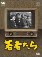 フジテレビ開局50周年記念DVD　若者たち