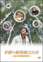 奇跡の動物園2008　〜旭山動物園物語〜