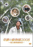 奇跡の動物園２００８　～旭山動物園物語～