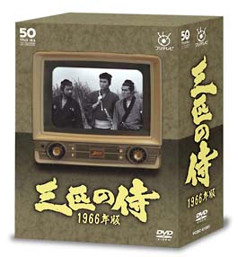 フジテレビ開局50周年記念DVD　三匹の侍　1966年版　DVD－BOX