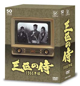 フジテレビ開局50周年記念DVD 三匹の侍 1966年版 DVD－BOX/平幹二朗 本