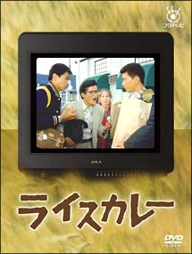 フジテレビ開局50周年記念DVD「ライスカレー」