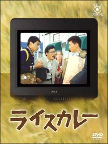 フジテレビ開局50周年記念DVD「ライスカレー」/時任三郎 本・漫画やDVD