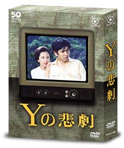 フジテレビ開局50周年記念DVD「Yの悲劇」