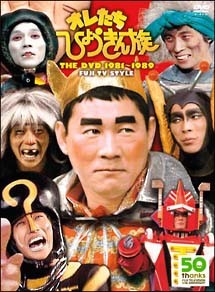 オレたちひょうきん族 THE DVD 1981-1989