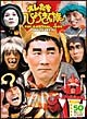 オレたちひょうきん族　THE　DVD　1981－1989