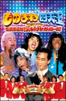 ものまね四天王DVD伝説復活!爆笑ものまねオンパレード
