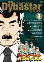 FNS地球特捜隊ダイバスター　3月号