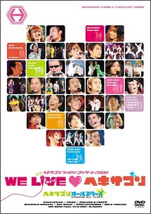 ヘキサゴンファミリーコンサート2008－WE　LIVE　ヘキサゴン－（デラックスバージョン）