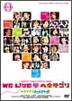 ヘキサゴンファミリーコンサート2008－WE　LIVE　ヘキサゴン－（デラックスバージョン）