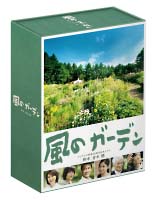 風のガーデン　DVD－BOX