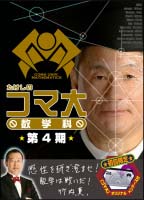 たけしのコマ大数学科　DVD－BOX　第4期