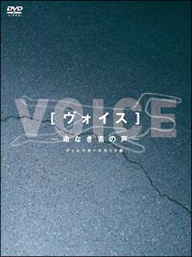 ヴォイス〜命なき者の声〜　DVD－BOX