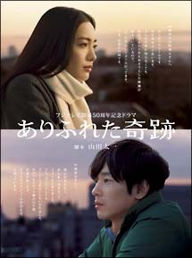 ありふれた奇跡 DVD-BOX〈7枚組〉 - 日本映画