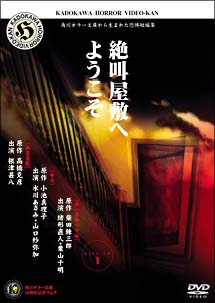 角川ホラービデオ館～絶叫屋敷へようこそ～