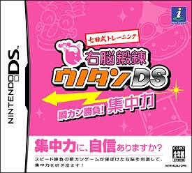 七田式トレーニング　右脳鍛錬ウノタンＤＳ　瞬カン勝負！集中力