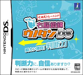 七田式トレーニング　右脳鍛錬ウノタンＤＳ　瞬カン勝負！判断力