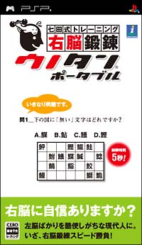 七田式トレーニング　右脳鍛錬ウノタン　ポータブル