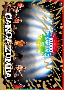 シェゴウ・アレグリア!~歓喜のサンバ~/GANGA ZUMBA - 販売CD｜TSUTAYA