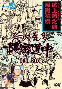 弥次喜多隠密道中　DVD－BOX
