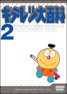 キテレツ大百科ＤＶＤ　２