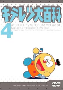 キテレツ大百科ＤＶＤ　４