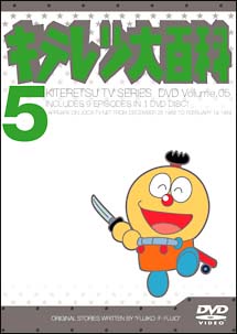 キテレツ大百科DVD 5/葛岡博 本・漫画やDVD・CD・ゲーム、アニメをTポイントで通販 | TSUTAYA オンラインショッピング