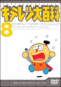 キテレツ大百科ＤＶＤ　８