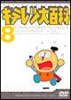キテレツ大百科DVD　8
