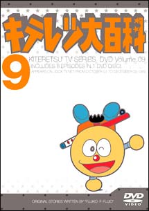 キテレツ大百科ＤＶＤ　９