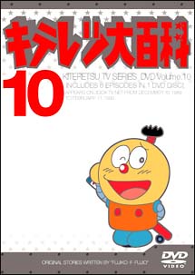 キテレツ大百科ＤＶＤ　１０