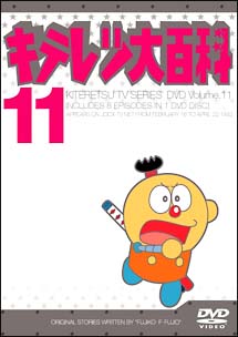 キテレツ大百科ＤＶＤ　１１