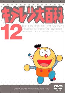 キテレツ大百科ＤＶＤ　１２