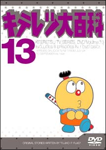 キテレツ大百科ＤＶＤ　１３