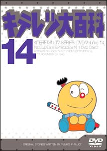 キテレツ大百科ＤＶＤ　１４