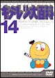 キテレツ大百科DVD　14