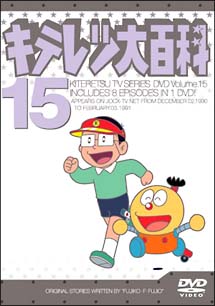 キテレツ大百科ＤＶＤ　１５