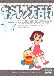 キテレツ大百科ＤＶＤ　１７