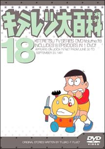 キテレツ大百科DVD　18