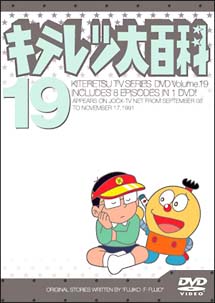 キテレツ大百科ＤＶＤ　１９