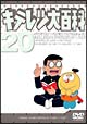 キテレツ大百科DVD　20