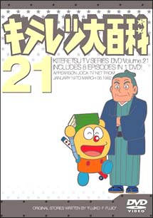 キテレツ大百科ＤＶＤ　２１