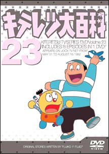 キテレツ大百科ＤＶＤ　２２