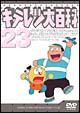 キテレツ大百科DVD　23
