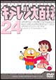 キテレツ大百科DVD　24