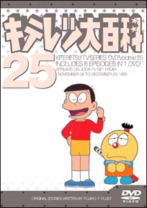 キテレツ大百科ＤＶＤ　２５