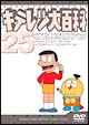 キテレツ大百科DVD　25