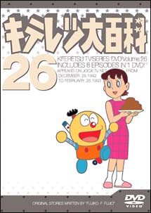 キテレツ大百科ＤＶＤ　２６