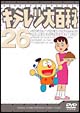 キテレツ大百科DVD　26