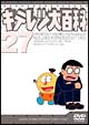 キテレツ大百科DVD　27